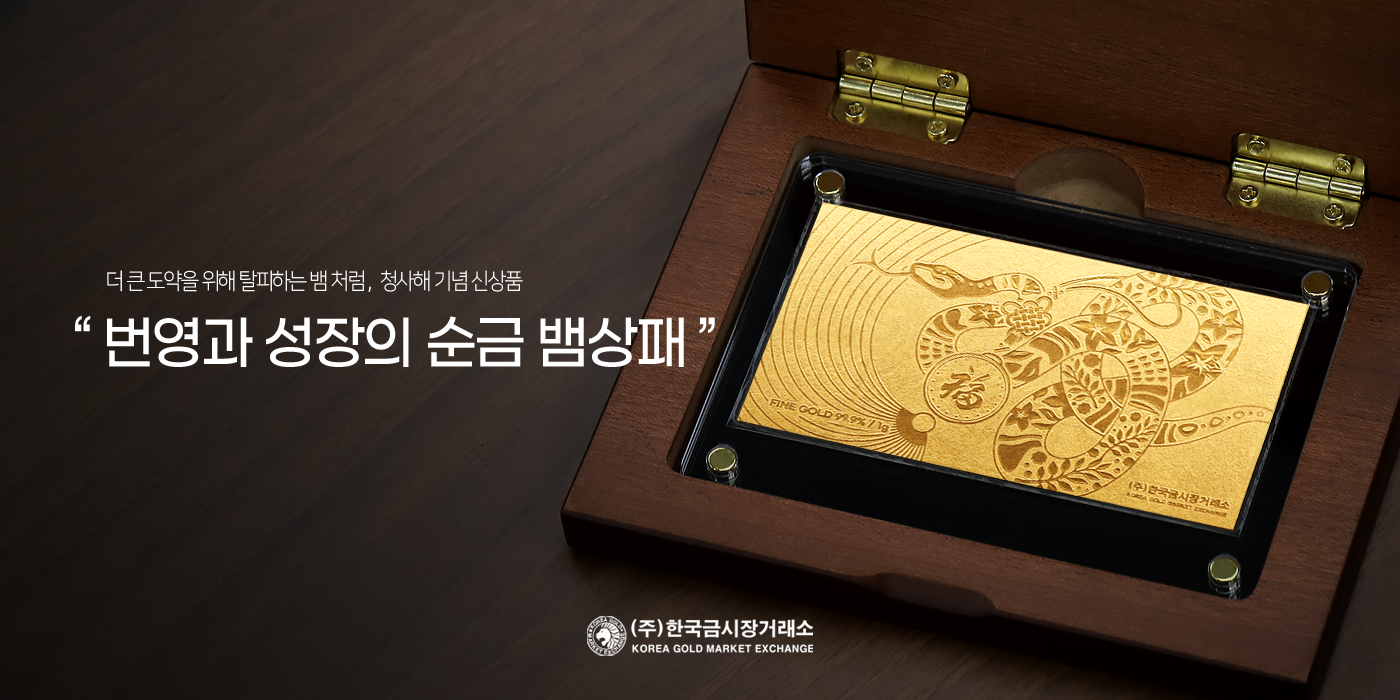 신년 선물용 24K 뱀상패